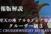 【FF14】日本チーム・Lucreziaが「アルカディア零式クルーザー級3層」の攻略解説動画を公開！【速報版】