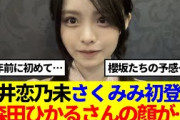 【櫻坂4期生】浅井恋乃未さくみみ初登場！「森田ひかるさんの顔が…」