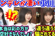 本当は小川彩の方が一ノ瀬美空のこと好きなんじゃないか説を追求する中西アルノ【文字起こし】乃木坂46