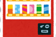 ひろゆき「僕は人生で９回しか自動販売機を利用したことがありません、大人になってからは0回」