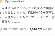【朗報】Z世代「昔のおっさんってPS2のグラフィックを『まるで実写』と思ってたの？w」→たった2枚の画像で論破される……
