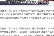 習近平「GDP成長率5%と発表しろ」経済学者「2%です」習近平「お前クビな」→GDP成長率5%に