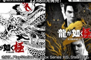 『龍が如く極』『龍が如く極2』『龍が如く０DC』、PS5/XSS/XSX/Steamでも発売へ！