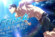 『Free!』完全新作劇場版が2021年に公開！！