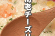 ローソン公式が紹介してる「冷凍エビピラフでチーズリゾット」がマジで簡単うめぇ！！