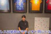 【悲報】鎌田大地さん、ぶっちゃける…「パレスは最初ラツィオ（年俸の）半額を提示してきた…最終的に同じくらいになったけど」