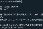 トワ様イラストレーター募集してる、またなにかやるのかな？
