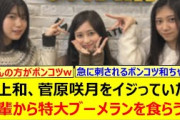 井上和、菅原咲月をイジっていたら後輩から特大ブーメランを食らうwww【乃木坂46・乃木坂46のオールナイトニッポン・川端晃菜・増田三莉音・菅原咲月】