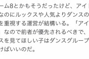 【正論】有識者「アイドルはダンスよりルックスや人気を重視すべき。ダンスを見てほしい子はダンスグループに行けばいい」