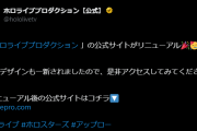 【ホロライブ】公式サイトがリニューアルされてます！
