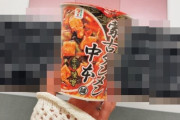 女性「蒙古タンメン中本貰った！」と画像を投稿 → 背景にとんでもない物が映っててバズってしまうｗｗｗｗｗ