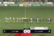 【速報動画】ヴィッセル、大迫&武藤のゴールで勝利!!!