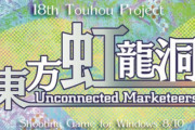 東方Project最新作『東方虹龍洞 ～ Unconnected Marketeers.』Steamで配信開始きたあああああ！！