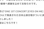 【悲報】日向坂の初SSA単独ライブがIZONE単独公演の翌日でただの秋元グループ会場抱き合わせセット売りだとバレるｗｗｗｗｗｗｗ