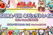 【太鼓の達人】(25/11/16)ナムオリ楽曲が1曲追加！ 追加楽曲に「SORA-VIII ネビュラトレイル / Shin Sazaki(BNSI)」が登場！！