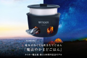 「電気もガスも使わずにお米を炊ける魔法の炊飯器」タイガーが発売