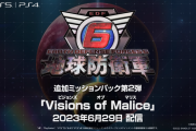『地球防衛軍6』第2弾DLC「Visions of Malice（ビジョンズ オブ マリス）」6月29日に配信決定！シリーズ初となる仮想空間が舞台に