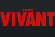 【ネタ】VIVANTをあまり知らない人が想像で語るトピ