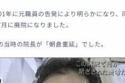 『朝倉病院事件（2001年）』の院長、滝山病院の現院長だった