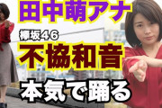これは凄い！テレビ朝日・田中萌アナウンサーによる欅坂46『不協和音』フル尺踊ってみた動画が公開