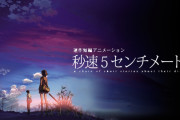 【アニメ】新海誠監督の最高傑作は？にわか「君の名は」バカ「天気の子」ワイ「秒速5センチメートル」