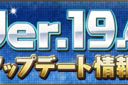 【パズドラ速報】「8人対戦」「釘ドロップ」などVer.19.4アップデート詳細ｷﾀ━━━━(ﾟ∀ﾟ)━━━━!!【公式】