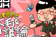 山里亮太の不毛な議論、もう限界