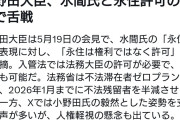 水間氏「小野田大臣は、永住権ではなく永住許可が正しいと言われたが表現の自由は憲法で保障されてる」