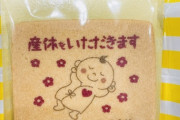【画像】産休に入る女の子が職場に配るクッキーがこちらｗｗｗｗｗ