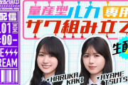 賀喜遥香&筒井あやめの ｢HG量産型ルカ専用ザク組み立て｣ 生配信決定！！！【乃木坂46】