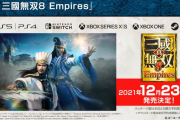『真・三國無双8 Empires』12月23日に発売決定！約7年ぶりの「Empires」作品、体験版は検討中！