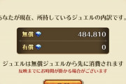 【疑問】30万以上ジュエルある人ってガチャ我慢してるの？