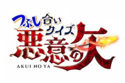 【日向坂46】『つぶし合いクイズ！悪意の矢』きくとしコンビが出演決定！！一体どんな番組・・？？？