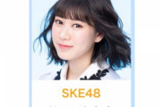 【SKE48】井田玲音名「最終結果"6位"！ありがとうございました」