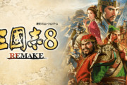 『三國志8 REMAKE』、賛否両論「戦略性がない」「クソみたいに退屈」