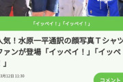 ワイドショー「一平さんを応援してるチーム一平！」ｷｬｯｷｬ→違法賭博の胴元が雇ったマフィアでした