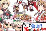 【艦これ】おや鎮！待望のパスタの国の艦娘とハートフルな料理も満載の最新話、本日より公開！
