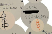 おでんツンツン男、"息子の卒アル"の寄せ書き内容に「イジメ？」の声も…本人が語った「複雑な気持ち」と"家族への想い"