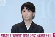 星野源、所属事務所が警鐘！SNS上の誹謗中傷に厳正対応を表明
