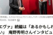 庵野秀明がエヴァの続編あるかともしれない発言したらしいが