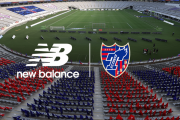 FC東京がニューバランスとのオフィシャルサプライヤー契約締結を発表　6年ぶりの変更に