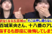 五百城茉央さん、十八番のアレを披露するも即座に後悔してしまうwww【乃木坂46・乃木坂配信中・乃木坂工事中】