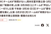 SKE48岡本彩夏卒業公演、荒井優希卒業公演など3月26日～3月31日の劇場公演が発表
