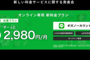 ソフトバンク 20GB/2980円のSoftBank on LINEを発表