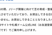 【悲報】札幌ドームでサッカーをやろうとした結果wwwwwwwww