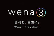 ソニー､10月1日に新型のスマートウォッチ｢wena 3｣を発表