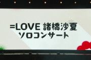 【=LOVE】諸橋沙夏ソロコンサートも?　9月12日～18日『イコノイジョイ大感謝祭』開催決定！