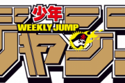 ジャンプの新連載、中学生の落書きレベルｗｗｗｗｗｗｗｗ