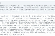 【胸糞】NGT48加藤美南と支配人早川麻依子、リクアワを美談にしようとしている模様