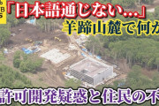 中国人が羊蹄山に別荘を建設→手続きはガン無視、無許可大量伐採も